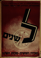 ל שנים - הועידה הששית - סוכות תשט"ו.