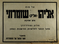על מות אליהו (אליק) שומרוני – הספרייה הלאומית