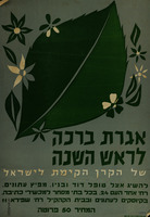 אגרת ברכה לראש השנה של הקרן הקימת לישראל – הספרייה הלאומית