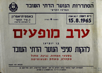 ערב מופעים - להקות סניפי הנוער הדתי העובד – הספרייה הלאומית