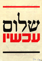 שלום עכשיו - טוב לשום מארץ ישראל השלימה – הספרייה הלאומית
