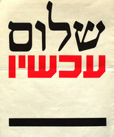 שלום עכשיו - מי אנחנו – הספרייה הלאומית