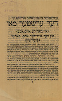 דער ערשטער מאי (איינמאליקע אויסגאבע) – הספרייה הלאומית