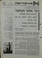 צו-קריאה - עלון פיקוד המרכז - דבר אלוף הפיקוד – הספרייה הלאומית