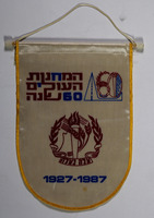 [המחנות העולים - 60 שנה] – הספרייה הלאומית