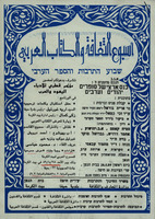 اسبوع الثقافة والكتاب العربية - مؤتمر قطري للأدباء اليهود والعرب – הספרייה הלאומית