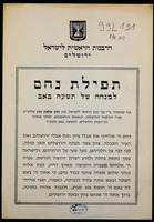 תפילת נחם למנחה של תשעה באב : כפי שנוסחה ... לאחר שחרור הר הבית וירושלים לתשעה באב תשכ"ז