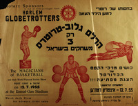 הרלם גלוב-טרוטרס - רק 3 משחקים בישראל.