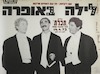 אם לצחוק-אז עם האחים מרקס - לילה באופרה – הספרייה הלאומית