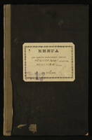 Книга записи разводов евреев Минска.