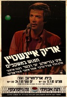 אריק איינשטיין - חמוש במשקפיים – הספרייה הלאומית