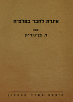 לח' מ. ד. - בשרות פעיל - ברכת פלמ"חמניק פצוע – הספרייה הלאומית
