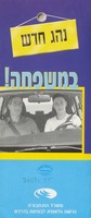 נהג חדש במשפחה.
