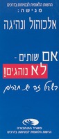 אלכוהול ונהיגה : אם שותים לא נוהגים ...