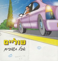 שוליים אבל חשובים.
