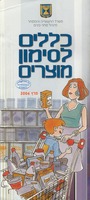 כללים לסימון מוצרים.