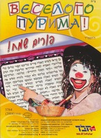Веселого Пурима! = פורים שמח!.