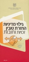 גילוי מדיניות החזרת טובין : זכויות וחובות