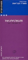 חולים בטיפול בדיאליזה בישראל : מדדי מעקב 2001-1989.
