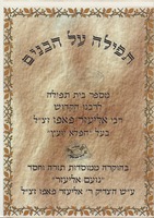 תפילה על הבנים : מספר בית תפילה