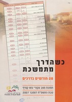 כשהדרך מתמשכת : 28 חודשים בדרכים : תמונת מצב עקורי גוש קטיף ...