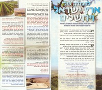 לכבודה של ארץ ישראל וירושלים : יוצא לאור לרגל הכרזת הרבנות הראשית לישראל על שבת לטובת ארץ ישראל וירושלים.
