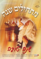 מתחילים שנה : תשס"ו.
