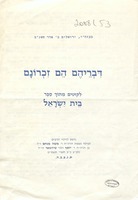 דבריהם הם זכרונם : לקוטים מתוך ספר בית ישראל.