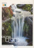שיקום נחלים : מחזירים חיים לנחל.