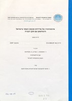 אינטגרציה של מדידות תגובת האתר בישראל והשוואתן עם תקן הבניה : דו"ח סופי
