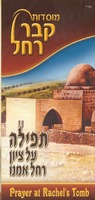 תפילה על ציון רחל אמנו.