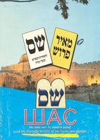 Шас = שס : Мо хама вакт ба хизмати шумо! Мо бухориен ба ШАС ва рав Поруш овоз медиен!.