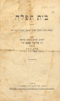 בית תפלה : תפלת הדרך להולך לארץ ישראל לאומרה בכל יום ... (לקוחה מספרו בית תפלה)