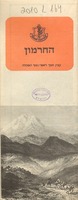 החרמון