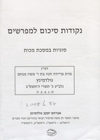 נקודות סיכום למפרשים : סוגיות במסכת מכות