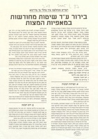 בירור ע"ד שיטות מחודשות במאפיות המצות : דברים שנתלבנו בין כתלי בי מדרשא