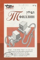 Тфилин = תפילין.