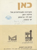 כאן : תערוכה מעבודותיהן של אילנה רווק, יונה לוי-גרוסמן.