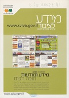 מידע לציבור : ערוצים פתוחים לרווחה.