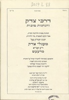 דרכי צדק והנהגות טובות : הנהגות טובות והדרכות ישרות