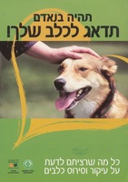 תהיה בנאדם - תדאג לכלב שלך! : כל מה שרציתם לדעת על עיקור וסירוס כלבים.