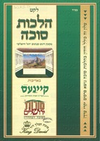 לקט הלכות סוכה : מקובץ דינים ומנהגים "דגל ירושלים"