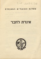 איגרת לחבר : [... חומר הסברה ... לקראת הבחירות לאספה המכוננת ...]
