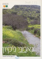 נאמני ניקיון : מתנדבים לסביבה.