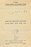 תש"ד שנת התאזרחות והשם העברי : הקלות בסדרי הגשת בקשות לשינוי שמות : כללי הכתיב הלועזי לשמות עבריים.