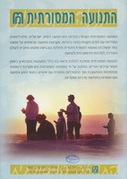 התנועה המסורתית : ... ישראלית פלורליסטית המזדהה עם הזרם הקונסרבטיבי ביהדות ...