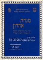 מנחת אהרון : לע"נ ... המחנך ... הרב אהרון רמון ...