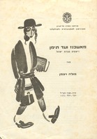 מאשכנז ועד תימן : רישומים מעדות ישראל מאת פולה ויצמן