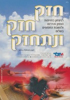 חזק, חזק ונתחזק : לניצחון בחזיתות הצפון והדרום ולהשבת החטופים בשלום.