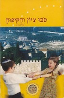 סבו ציון והקיפוה : [יצירת טבעת יהודית סביב לעיר העתיקה].